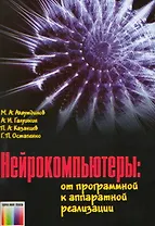 Нейрокомпьютеры От программной к аппаратной реализации (мягк). Аляутдинов М. (Инфо КомКнига)