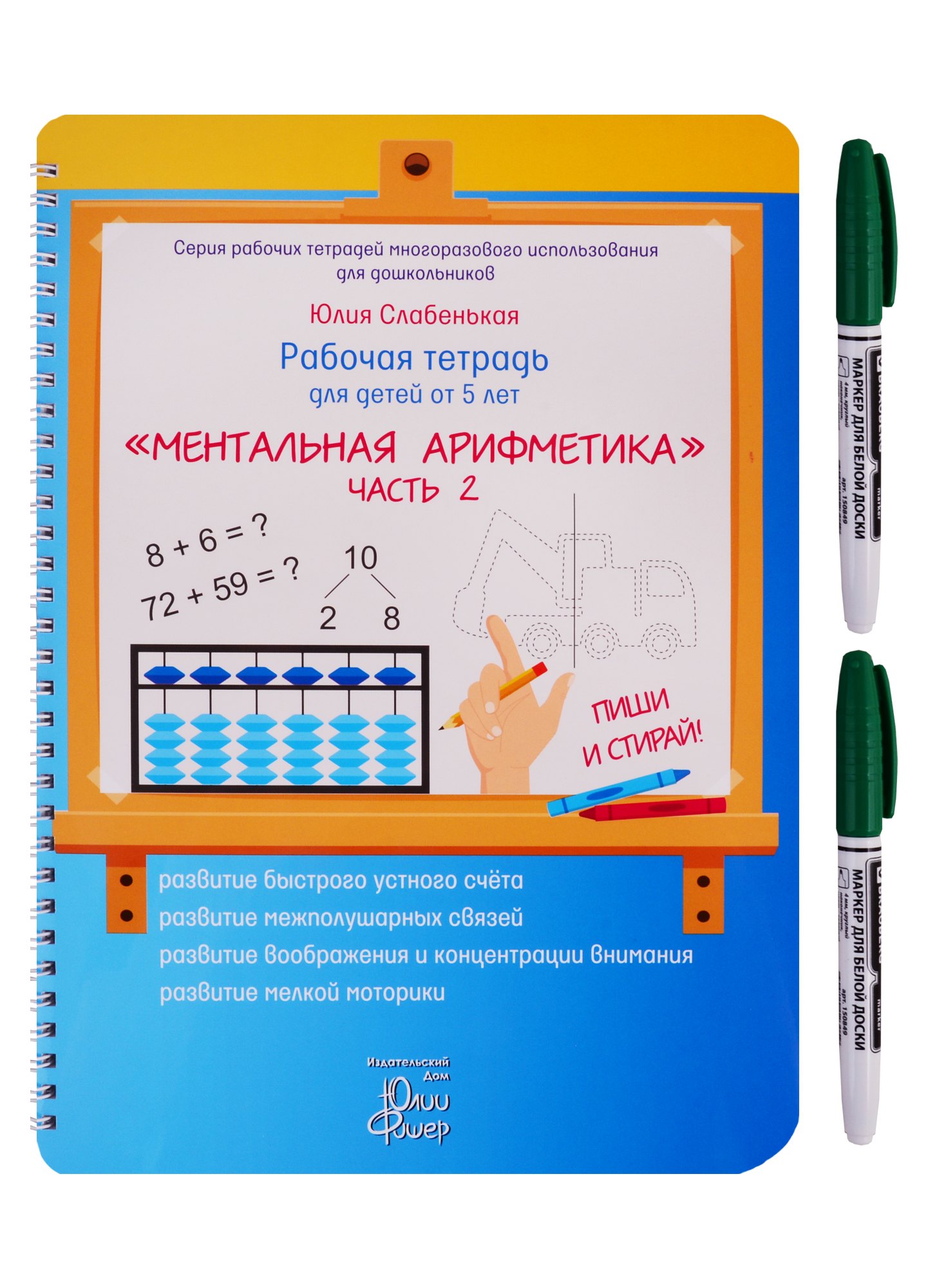 Рабочая тетрадь для детей от 5 лет. «Ментальная арифметика». Часть 2. ПИШИ И СТИРАЙ! (+ маркер)
Рабочая тетрадь для детей от 5 лет. «Ментальная арифметика». Часть 2. ПИШИ И СТИРАЙ! (+ маркер)