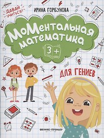 МоМентальная математика для гениев 3+