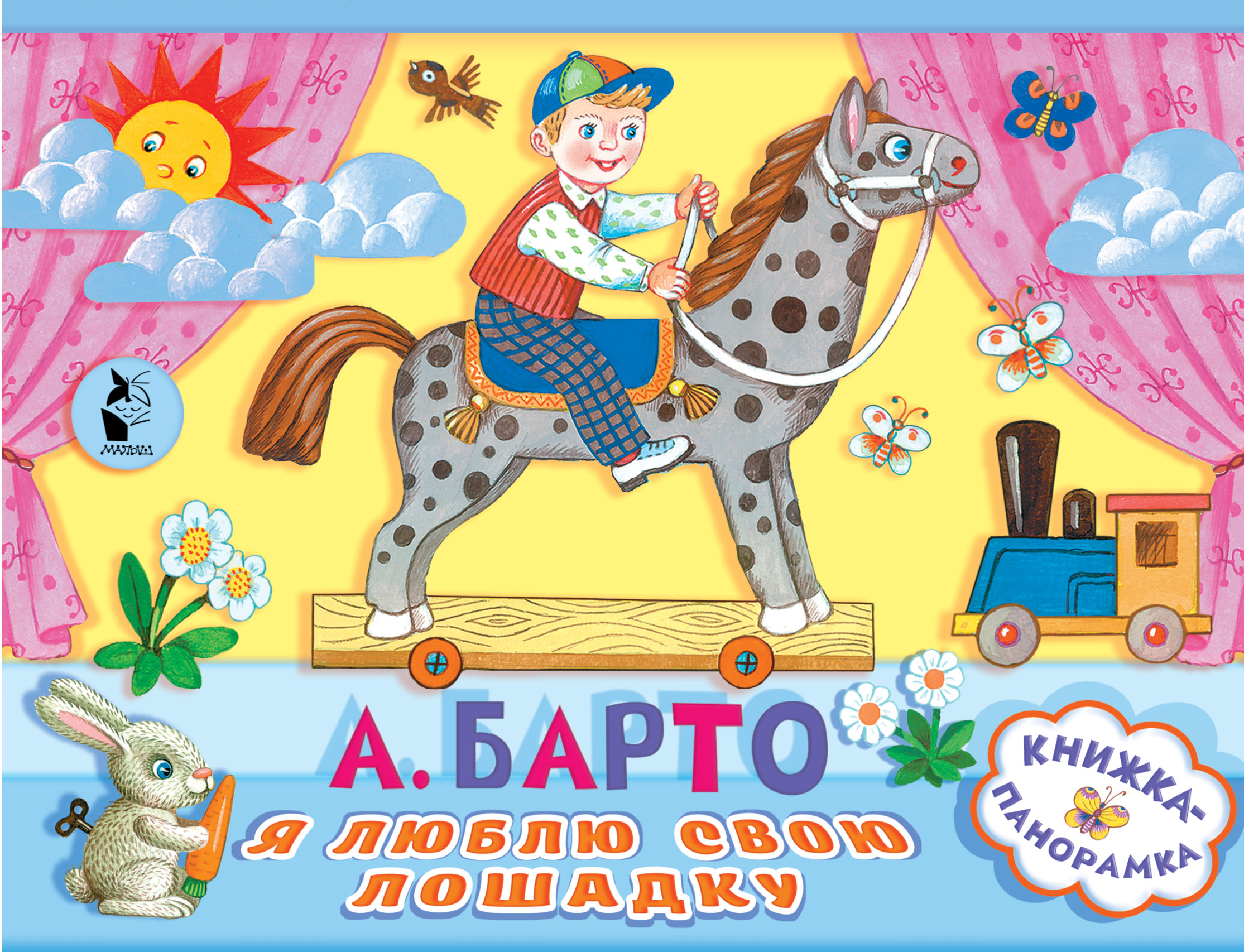 Я люблю свою лошадку
Я люблю свою лошадку