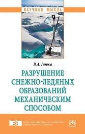 Разрушение снежно-ледяных образований механическим способом