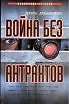 Война без антрактов