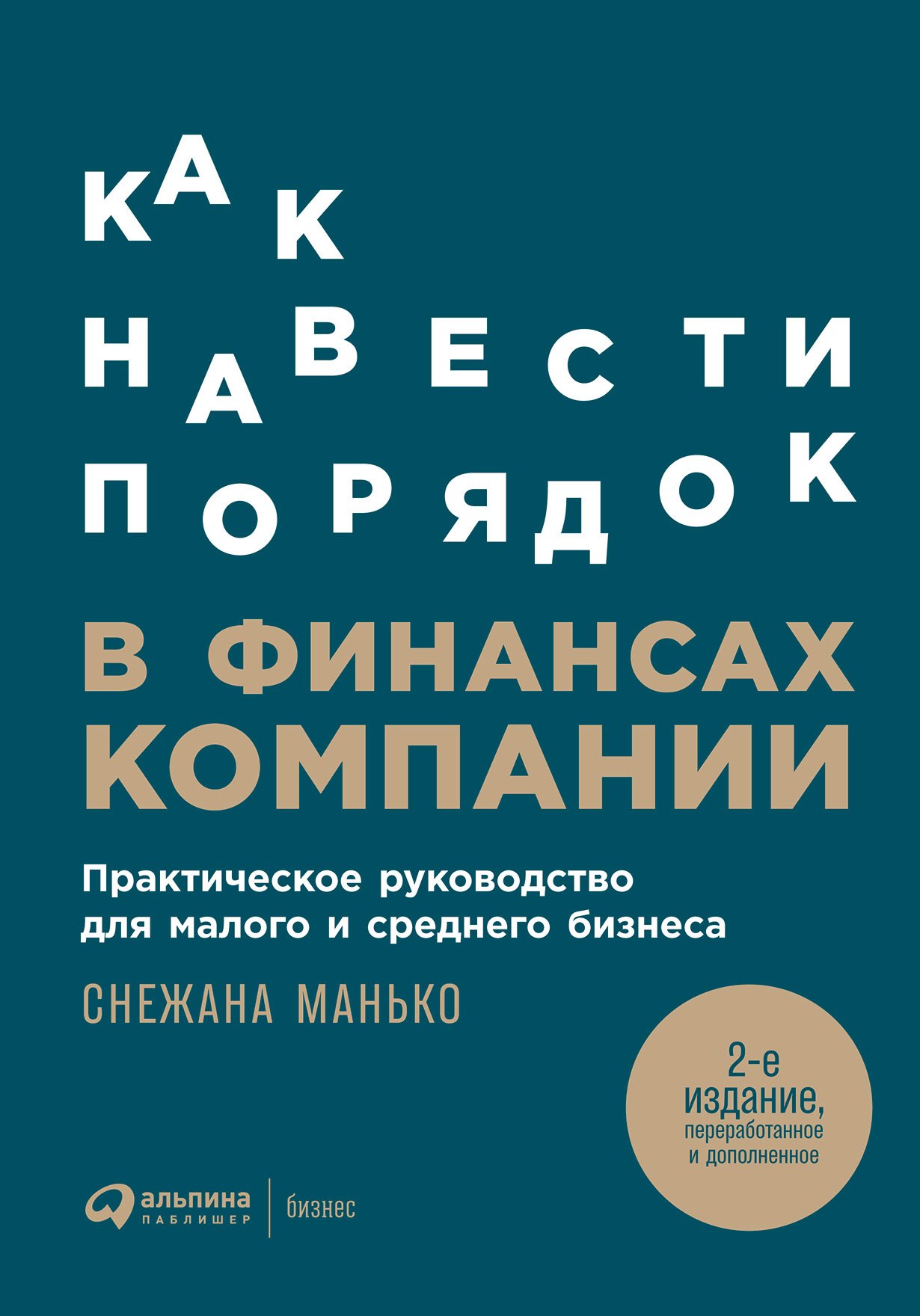 Как навести порядок в финансах компании: Практическое руководство для малого и среднего бизнеса
Как навести порядок в финансах компании: Практическое руководство для малого и среднего бизнеса