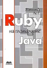 Ruby на платформе Java