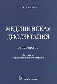 Медицинская диссертация.