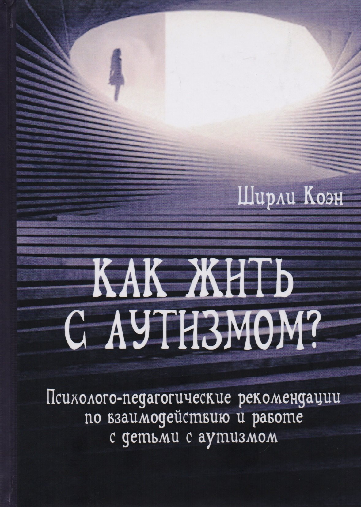 Как жить с аутизмом Психолого-педагогические рекомендации по взаимодействию и работе с детьми с аутизмом
Как жить с аутизмом Психолого-педагогические рекомендации по взаимодействию и работе с детьми с аутизмом