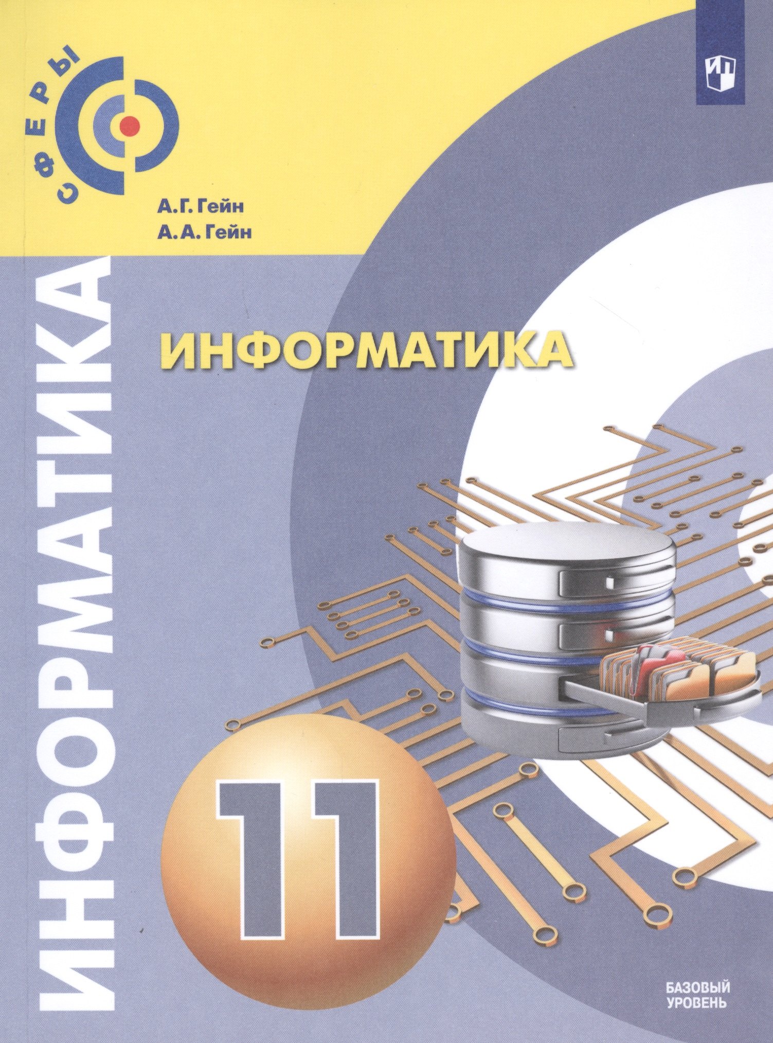 Информатика. 11 класс. Базовый уровень. Учебник для общеобразовательных организаций
Информатика. 11 класс. Базовый уровень. Учебник для общеобразовательных организаций