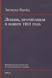 Лекция, прочитанная в ноябре 1913 года
