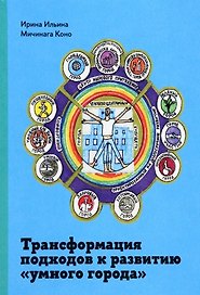 Трансформация подходов к развитию "умного города"