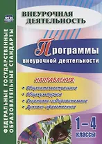 Программы внеурочной деятельности. 1-4 классы. ФГОС