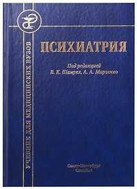 Психиатрия. Учебник для медицинских вузов