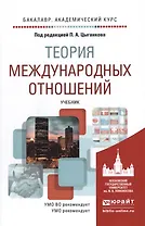 Теория международных отношений. Учебник для академического бакалавриата