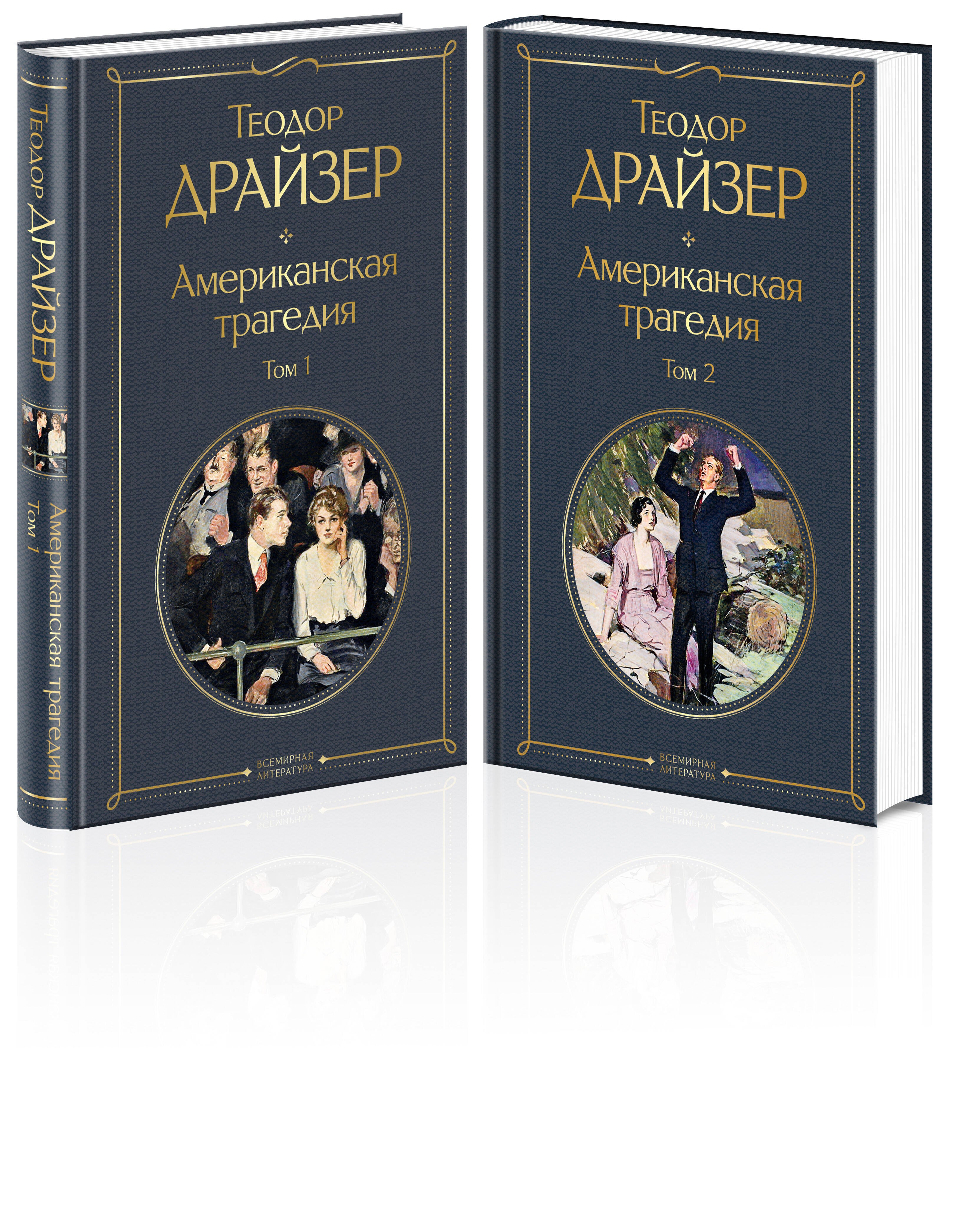 Американская трагедия (комплект из 2 книг)
Американская трагедия (комплект из 2 книг)