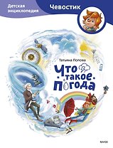 Что такое погода. Детская энциклопедия (Чевостик)