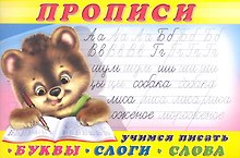 Прописи (№1) Учимся писать буквы, слоги, слова