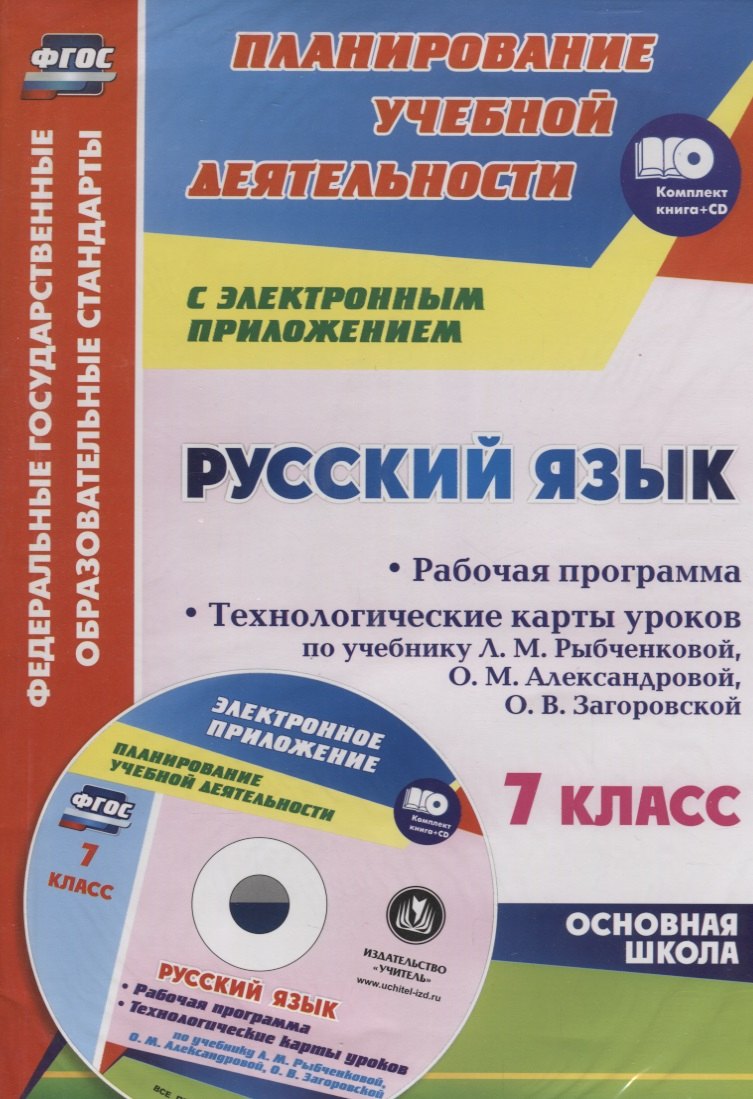 Русский язык. 7 класс. Рабочая программа. Технологические карты уроков по учебнику Л.М. Рыбченковой и др. + CD. ФГОС
Русский язык. 7 класс. Рабочая программа. Технологические карты уроков по учебнику Л.М. Рыбченковой и др. + CD. ФГОС