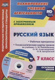 Русский язык. 7 класс. Рабочая программа. Технологические карты уроков по учебнику Л.М. Рыбченковой и др. + CD. ФГОС