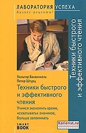 Техники быстрого и эффективного чтения. Учимся экономить время, "схватывать" значимое, больше запоминать. 3-е изд.