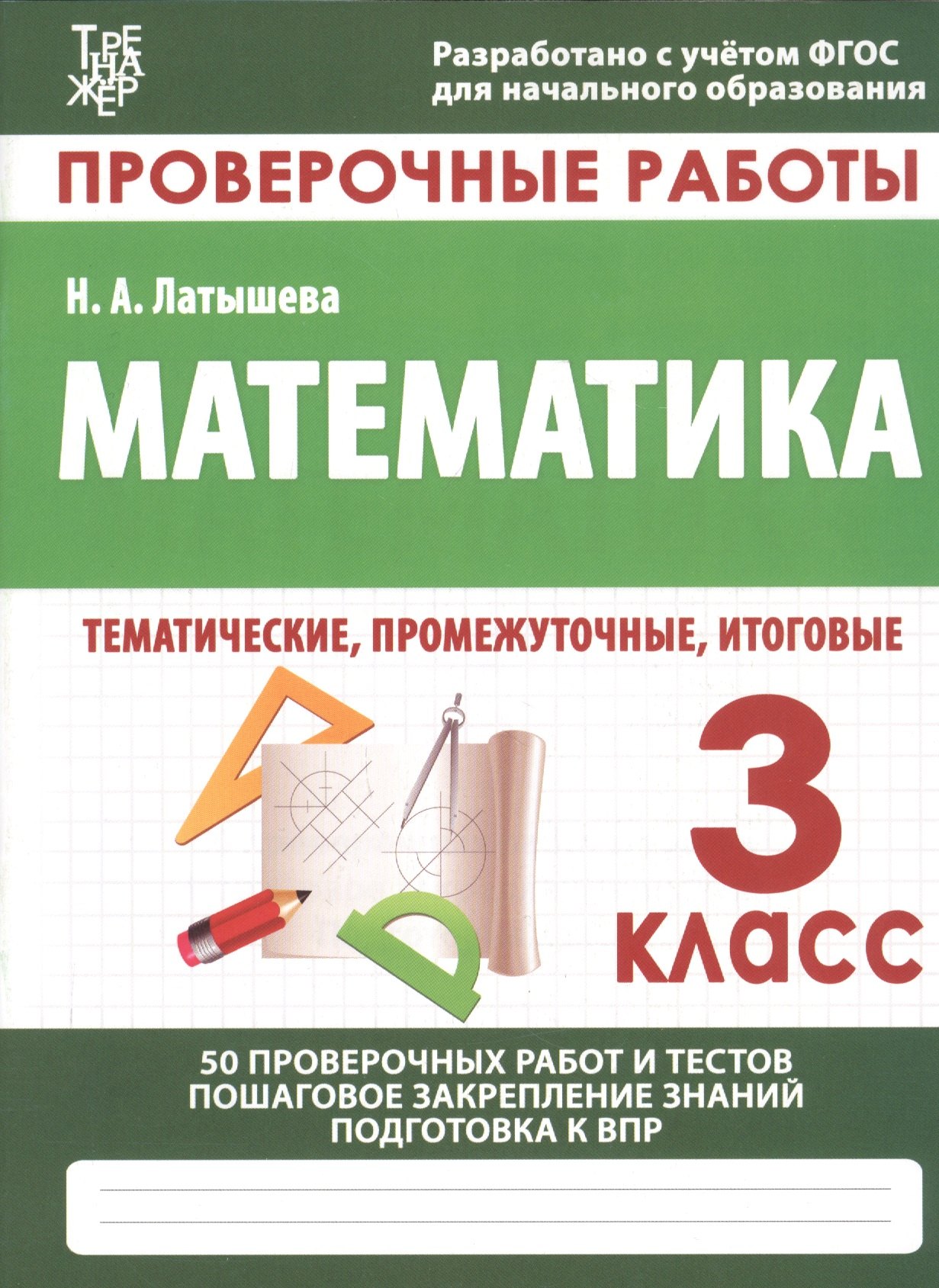 Проверочные работы. Математика. 3 класс. 50 проверочных работ и тестов. Пошаговое закрепление знаний. Подготовка к ВПР
Проверочные работы. Математика. 3 класс. 50 проверочных работ и тестов. Пошаговое закрепление знаний. Подготовка к ВПР
