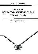 Сборник лексико-грамматических упражнений Французский язык (для среднего этапа обучения) (мягк). Головнева Е. (Грант Виктория)