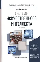 Системы искусственного интеллекта. Учебное пособие для академического бакалавриата