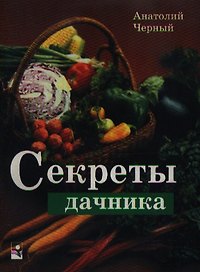 Секреты дачника В помощь садоводам и огородникам (мягк). Черный А. (Маритан-Н)