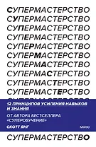 Супермастерство. 12 принципов усиления навыков и знания