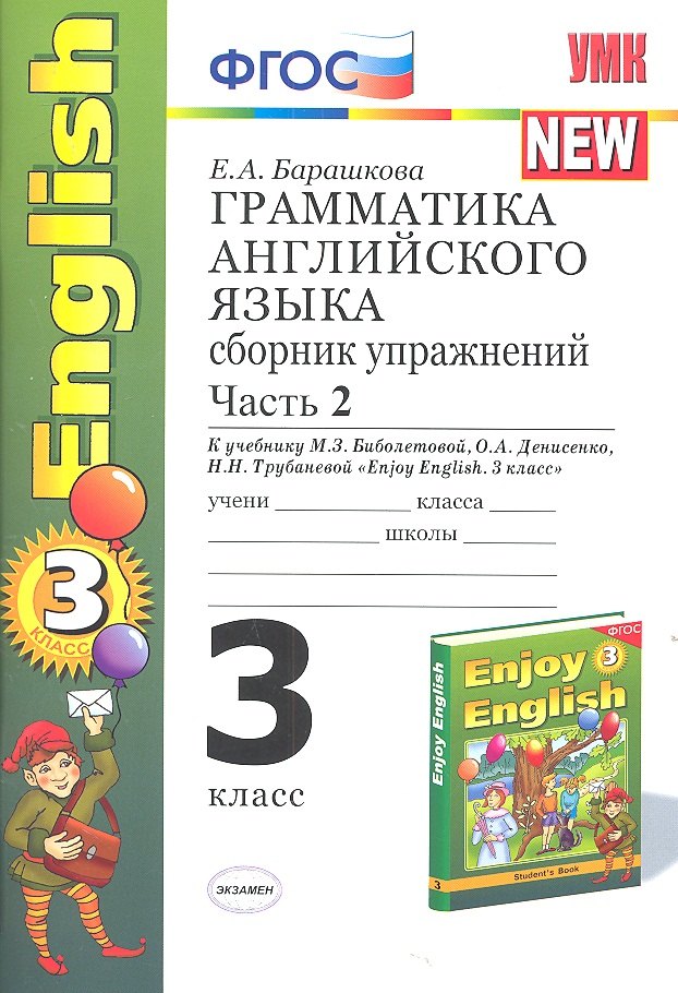 Грамматика английского языка. Сборник упражнений: часть II: к учебнику М.З. Биболетовой "Enjoy English. 3 класс" / 9-е изд., перераб. и доп.
Грамматика английского языка. Сборник упражнений: часть II: к учебнику М.З. Биболетовой "Enjoy English. 3 класс" / 9-е изд., перераб. и доп.