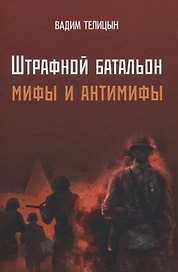 Штрафной батальон: мифы и антимифы