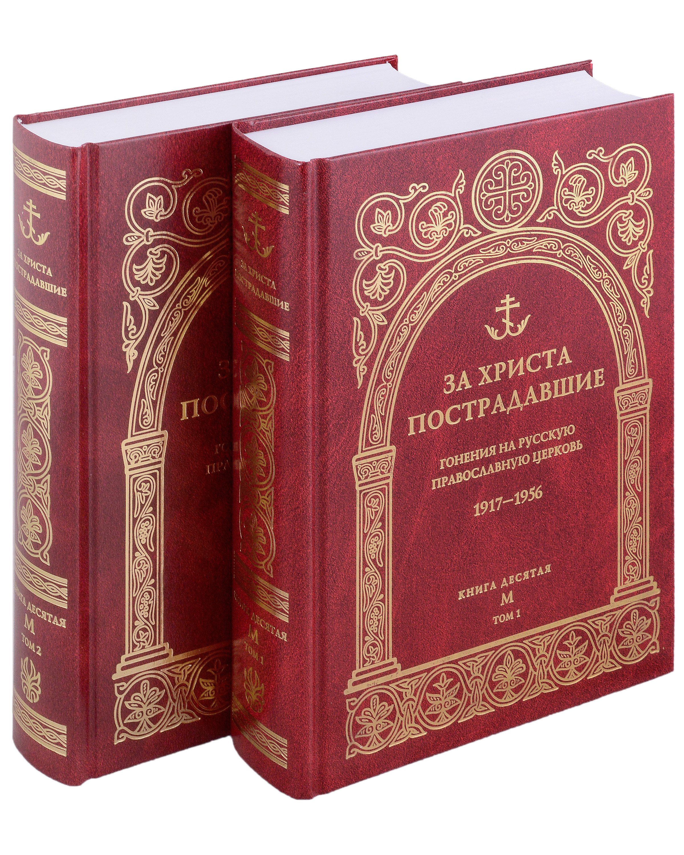 За Христа пострадавшие. Гонения на Русскую Православную Церковь 1917-1956. Книга 10 (буква М), комплект из двух томов
За Христа пострадавшие. Гонения на Русскую Православную Церковь 1917-1956. Книга 10 (буква М), комплект из двух томов
