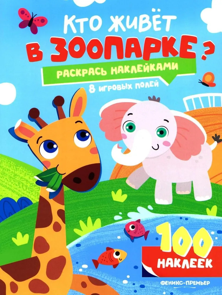 Кто живет в зоопарке: книжка с наклейками (100 наклеек)
Кто живет в зоопарке: книжка с наклейками (100 наклеек)