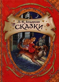 Сказки