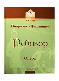 Ревизор. Опера в двух актах по мотивам произведений Н.В.Гоголя либретто Ю.Кима, В.Дашкевича. Клавир