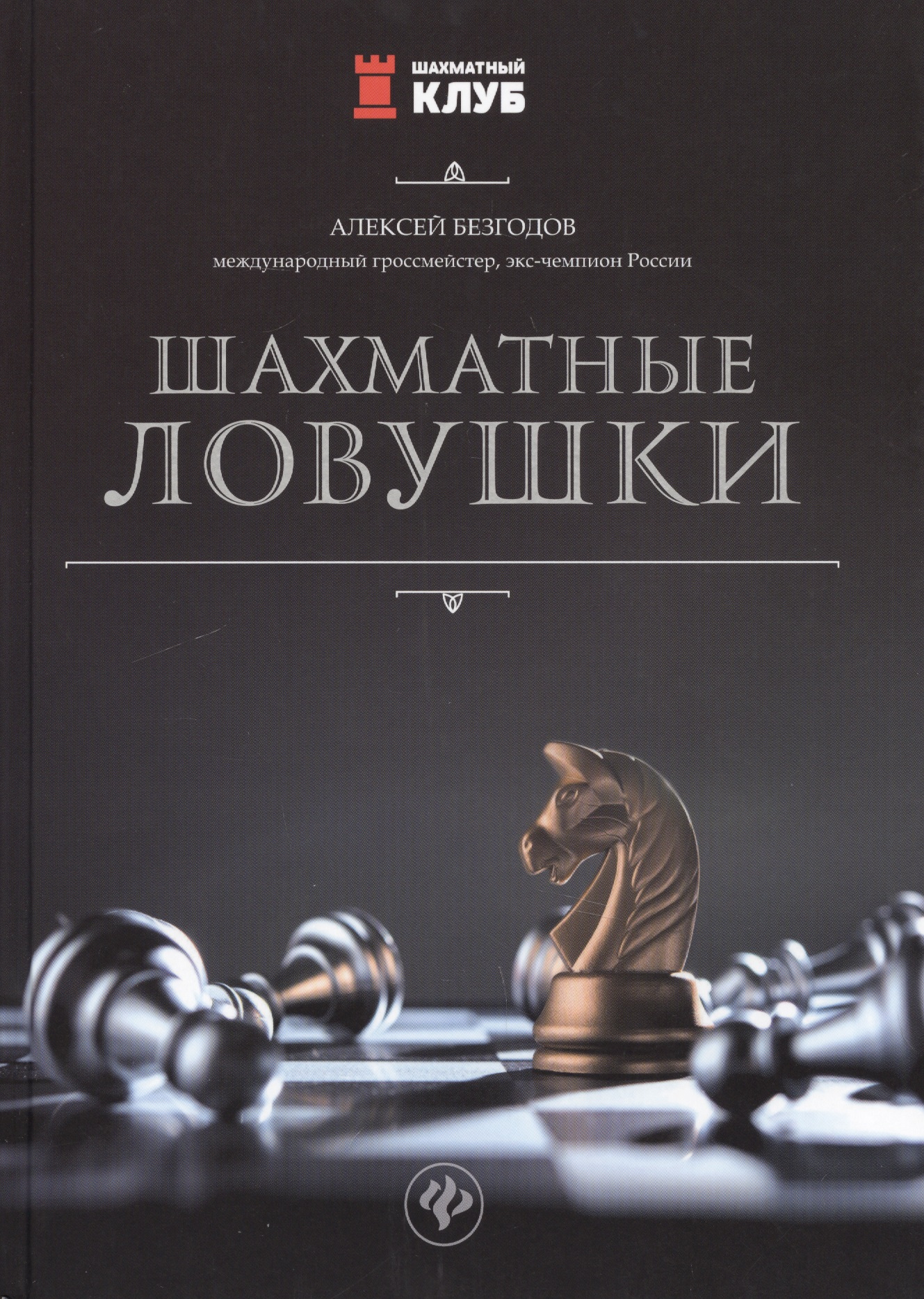 Шахматные ловушки
Шахматные ловушки