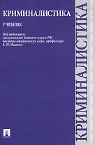 Криминалистика.Уч.