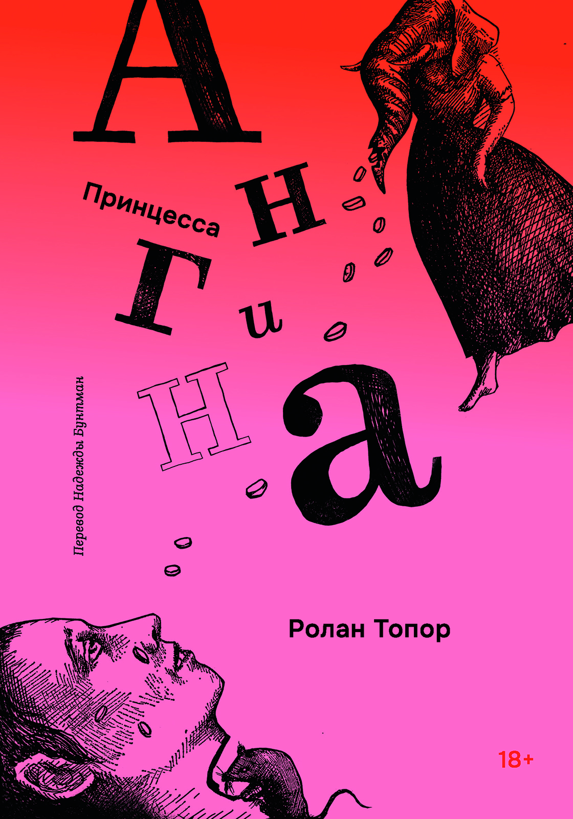 Принцесса Ангина
Принцесса Ангина