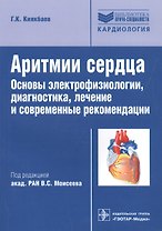 Аритмии сердца. Основы электрофизиологии, диагностика, лечение и современные рекомендации