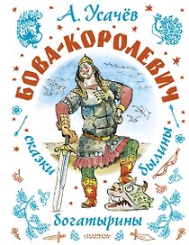 Бова-королевич. Сказки, былины, богатырины. Иллюстрации А. Елисеева