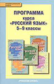 Русский язык. 5-9 кл. Программа курса. (ФГОС) /под ред. Быстровой.