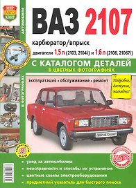 ВАЗ 2107 с каталогом цв. фото