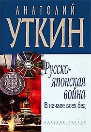 Русско-японская война. В начале всех бед