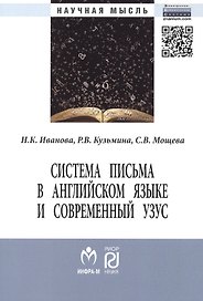 Система письма в английском языке и современный узус: язык, виртуальная коммуникация, реклама. Монография