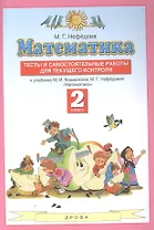 Математика. 2 класс. Тесты и самостоятельные работы для текущего контроля к учебнику М.И. Башмакова, М.Г. Нефедовой "Математика"