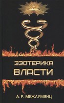 Эзотерика власти. Философский синтез