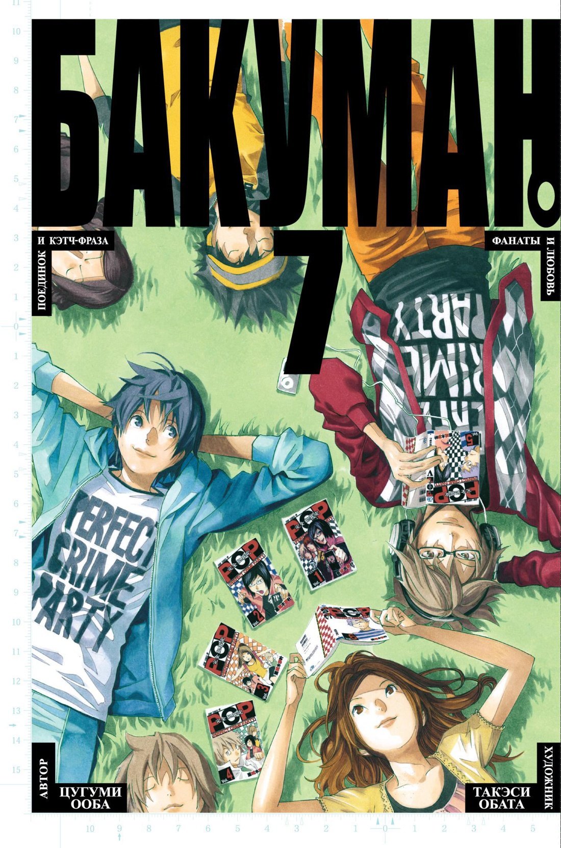 Бакуман. Книга 7 (Том 13, 14) - Поединок и кэтч-фраза. Фанаты и любовь. (Bakuman). Манга
Бакуман. Книга 7 (Том 13, 14) - Поединок и кэтч-фраза. Фанаты и любовь. (Bakuman). Манга