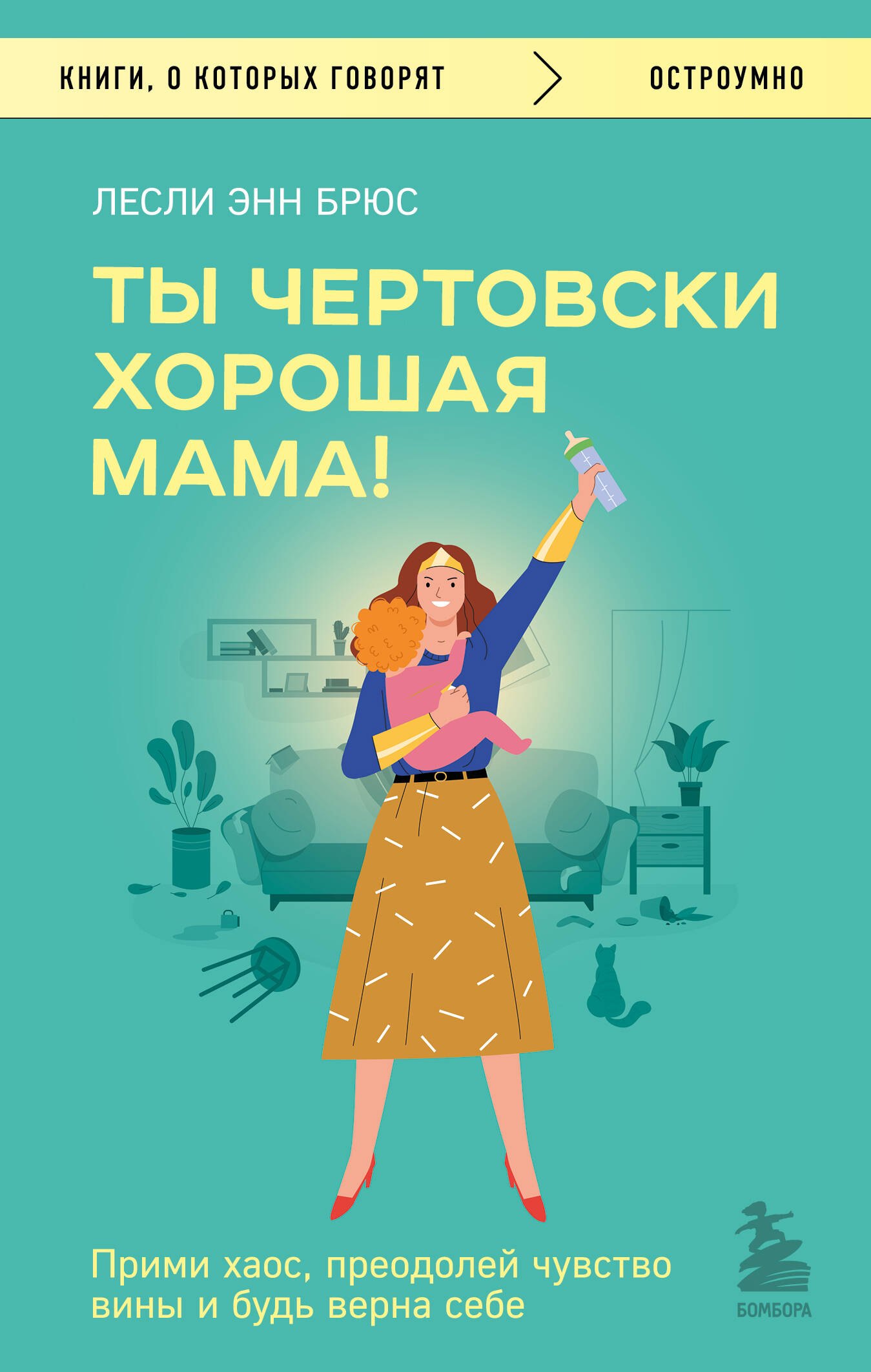 Ты чертовски хорошая мама! Прими хаос, преодолей чувство вины и будь верна себе
Ты чертовски хорошая мама! Прими хаос, преодолей чувство вины и будь верна себе