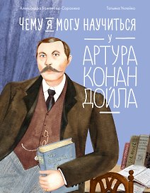 Чему я могу научиться у Артура Конан Дойла