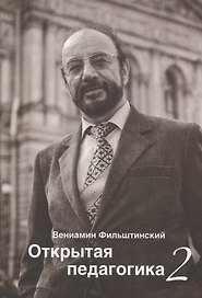 Открытая педагогика 2