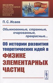 Обыкновенные, странные, очарованные, прекрасные... Об истории развития теоретических идей в физке элементарных частиц