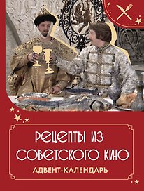 Рецепты советского кино. Адвент-календарь